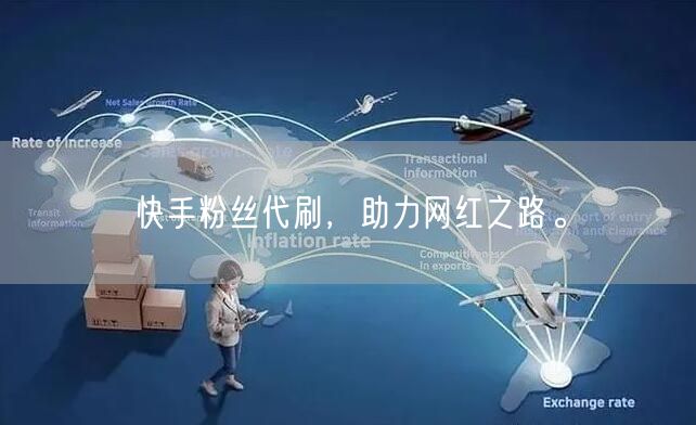 快手粉丝代刷,助力网红之路。