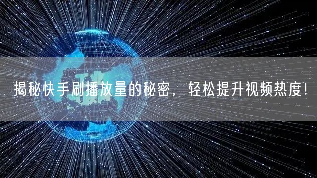 揭秘快手刷播放量的秘密,轻松提升视频热度!