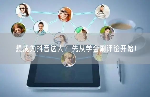 想成为抖音达人?先从学会刷评论开始!