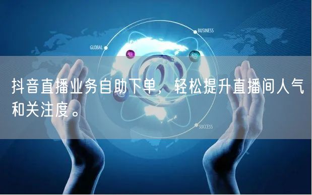 抖音直播业务自助下单,轻松提升直播间人气和关注度。