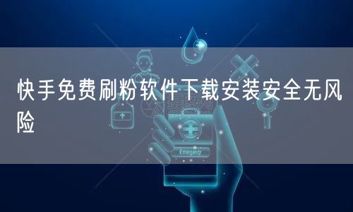 快手免费刷粉软件下载安装安全无风险