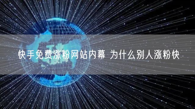 快手免费涨粉网站内幕 为什么别人涨粉快