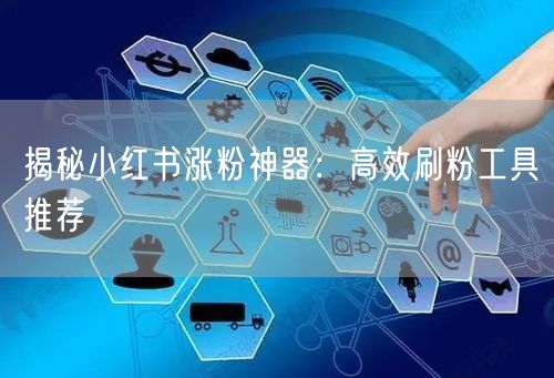 揭秘小红书涨粉神器:高效刷粉工具推荐
